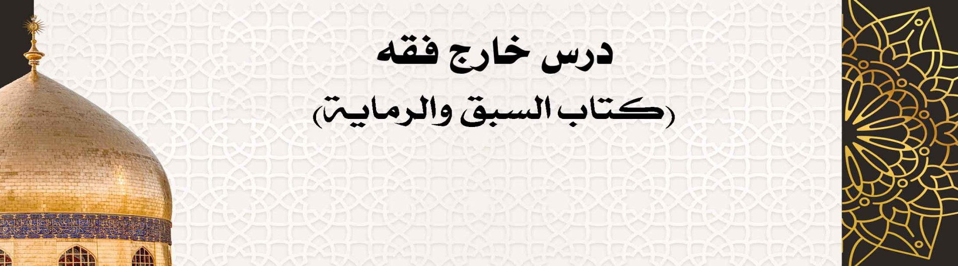 درس خارج فقه (کتاب السبق والرمایة)